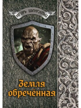 Земля обреченная