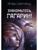 Знакомьтесь, Гагарин!