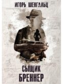 Сыщик Бреннер