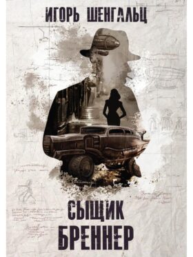 Сыщик Бреннер