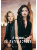 Любовь и путешествия
