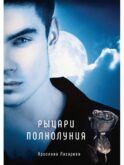 Рыцари полнолуния