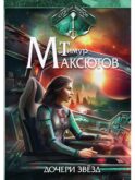 Дочери звезд. Стрелы миров. Т. 1