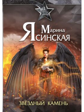 Звезды миров. Звездный камень. Собрание сочинений Т. 1