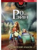 Музыка миров - 1. Советский альбом: сборник рассказов