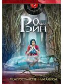 Музыка миров - 2. Межпространственный альбом: сборник рассказов