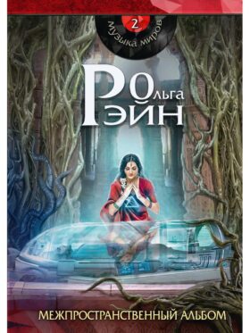 Музыка миров - 2. Межпространственный альбом: сборник рассказов