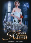 Вдова Хана. Кн. 3