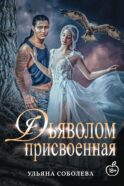 Присвоенная Дьяволом