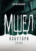Мшел. Нэбутори. Кн. 1