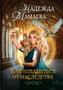 Как избавиться от наследства