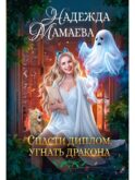 Спасти диплом, угнать дракона