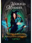 Черная ведьма в академии драконов