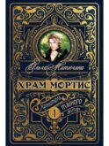 Храм Мортис-1: Хранитель Тайного Алтаря