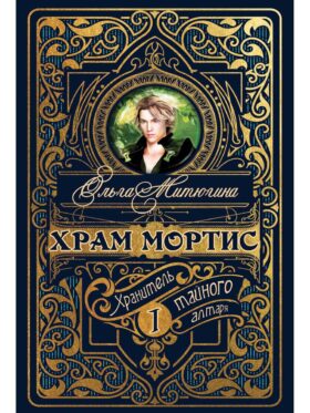 Храм Мортис-1: Хранитель Тайного Алтаря