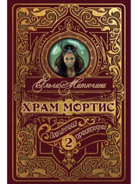 Храм Мортис-2: Посланница Преисподней
