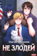Наездник. Кн. 4: Не злодей