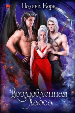 Возлюбленная Хаоса