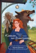 Хозяйка серых земель. Капкан на волкодлака