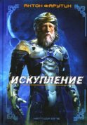 Нептида-1: Искупление