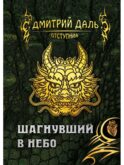 Шагнувший в небо