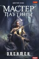Охотник на читеров. Мастер паутины
