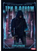 Параллельный мир. Кн. 1: Три в одном