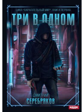 Параллельный мир. Кн. 1: Три в одном