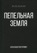 Пепельная земля