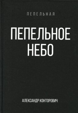 Пепельное небо