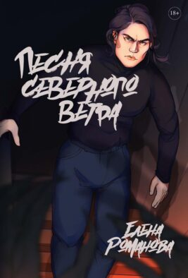 Песня северного ветра