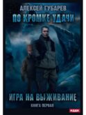 По кромке удачи. Кн. 1: Игра на выживание