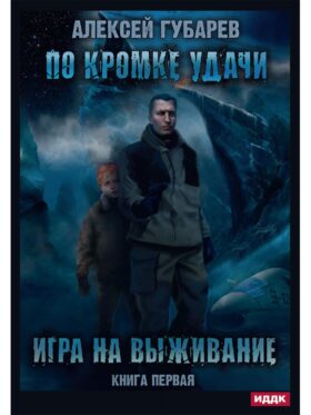 По кромке удачи. Кн. 1: Игра на выживание