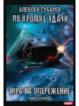 По кромке удачи. Кн. 2: Игра на опережение