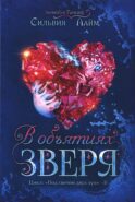 В объятиях Зверя