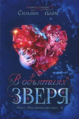 В объятиях Зверя