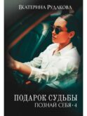 Подарок судьбы. Познай себя. Ч. 4
