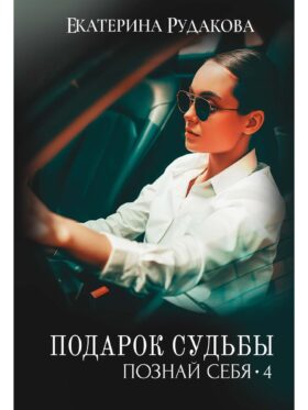 Подарок судьбы. Познай себя. Ч. 4