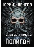 Полигон. Санитары Лимба