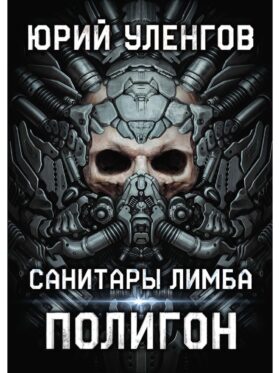 Полигон. Санитары Лимба