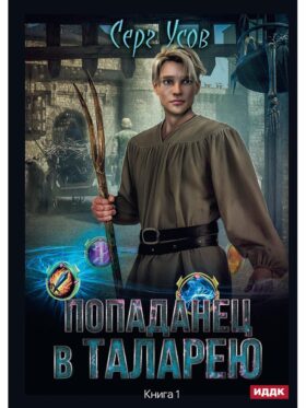 Попаданец в Таларею. Кн. 1