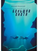 Большая охота. Правила подводной охоты. Кн. 3