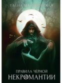 Правила черной некромантии. Кн. 2