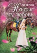 На фиг эту любовь!