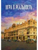 Игра в реальность