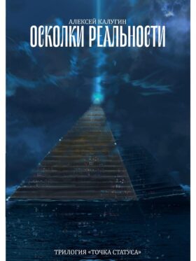 Осколки реальности