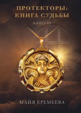Протекторы: Книга Судьбы. Кн. 3