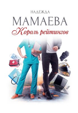 Король рейтингов (с автографом)