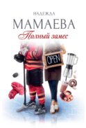 Полный замес (с автографом)