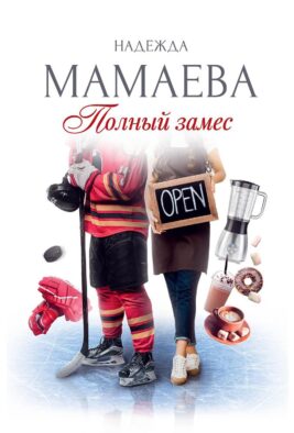Полный замес (с автографом)